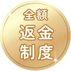 全額返金制度