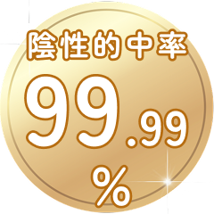 陰性的中率99.99%