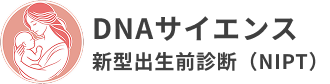 新型出生前診断（NIPT）− DNAサイエンス